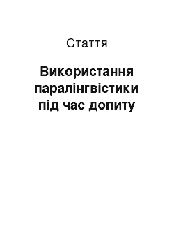 Статья: Використання паралінгвістики під час допиту