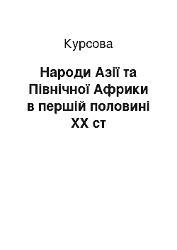 Курсовая: Народи Азії та Північної Африки в першій половині ХХ ст