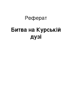 Реферат: Битва на Курській дузі