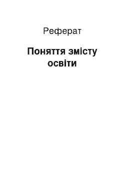 Реферат: Поняття змісту освіти