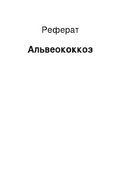 Реферат: Альвеококкоз