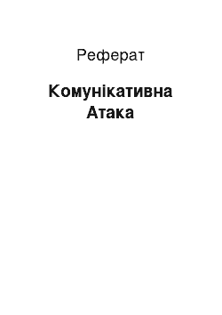 Реферат: Комунікативна Атака