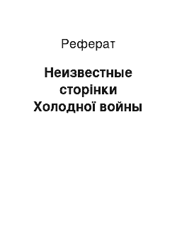 Реферат: Неизвестные сторінки Холодної войны