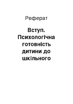 Реферат: Вступ. Психологічна готовність дитини до шкільного навчання