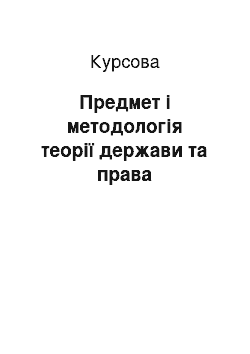 Курсовая: Предмет і методологія теорії держави та права