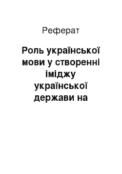 Реферат: Роль української мови у створенні іміджу української держави на міжнародній арені