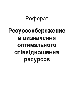 Реферат: Ресурсосбережение й визначення оптимального співвідношення ресурсов