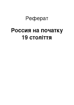 Реферат: Россия на початку 19 століття