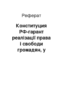 Реферат: Конституция РФ-гарант реалізації права і свободи громадян, у російському обществе