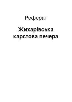 Реферат: Жихарівська карстова печера