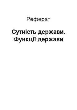 Реферат: Сутність держави. Функції держави