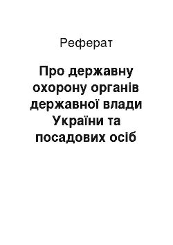 Реферат: Про державну охорону органів державної влади України та посадових осіб (04.03.98)