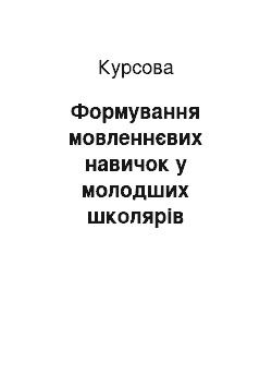 Курсовая: Формування мовленнєвих навичок у молодших школярів