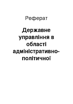 Реферат: Державне управління в області адміністративно-політичної діяльності