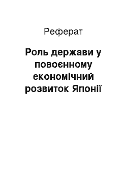 Реферат: Роль держави у повоєнному економічний розвиток Японії