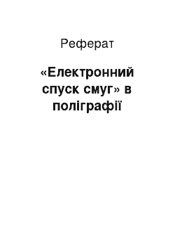 Реферат: «Електронний спуск смуг» в поліграфії