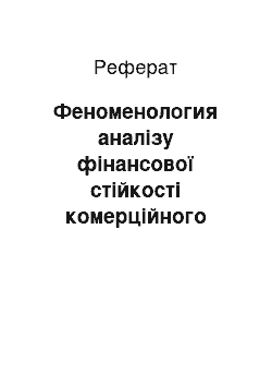 Реферат: Феноменология аналізу фінансової стійкості комерційного банку