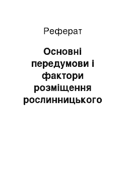 Реферат: Основні передумови і фактори розміщення рослинницького комплексу світу