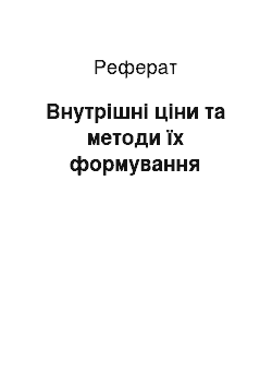 Реферат: Внутрішні ціни та методи їх формування