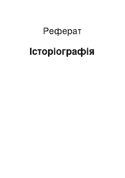 Реферат: Історіографія