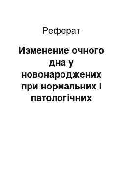 Реферат: Изменение очного дна у новонароджених при нормальних і патологічних пологах