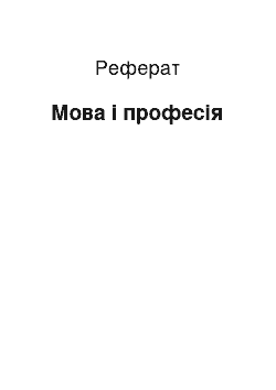 Реферат: Мова і професія