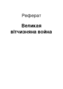 Реферат: Великая вітчизняна война