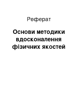 Реферат: Основи методики вдосконалення фізичних якостей