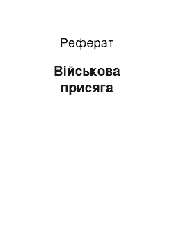 Реферат: Військова присяга