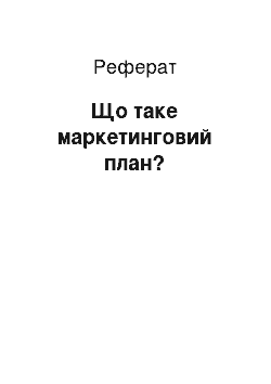 Реферат: Что таке маркетинговий план?