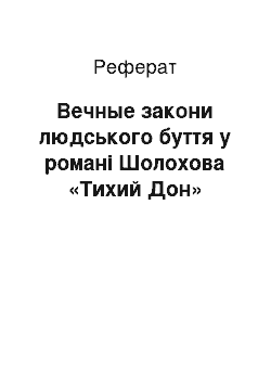 Реферат: Вечные закони людського буття у романі Шолохова «Тихий Дон»