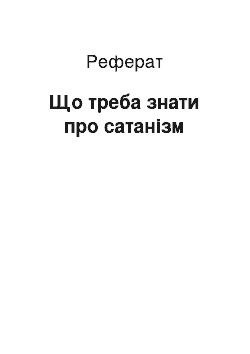 Реферат: Що треба знати про сатанізм