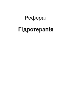 Реферат: Гидротерапия