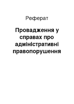 Реферат: Провадження у справах про адміністративні правопорушення