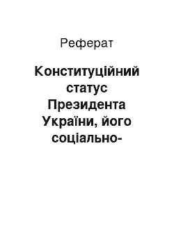 Реферат: Конституційний статус Президента України, його соціально-політичне значення. Конституційний статус Кабінету Міністрів