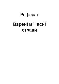 Реферат: Варені м " ясні страви