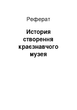 Реферат: История створення краєзнавчого музея