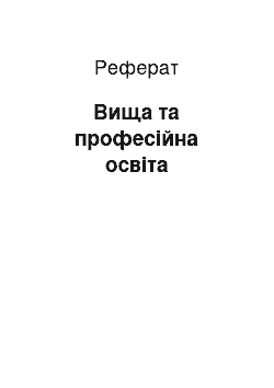 Реферат: Вища та професійна освіта