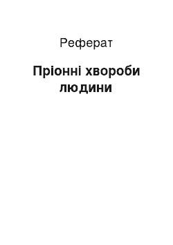 Реферат: Пріонні хвороби людини