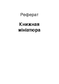 Реферат: Книжная мініатюра