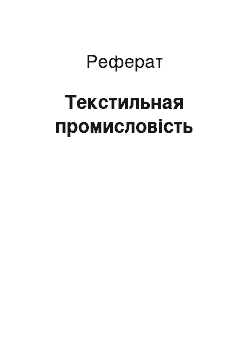 Реферат: Текстильная промисловість