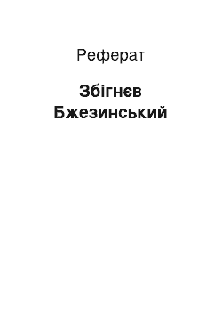 Реферат: Збигнев Бжезинський