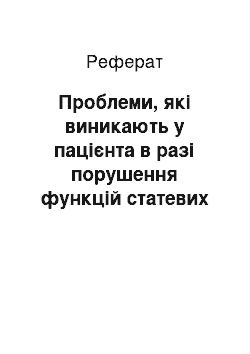 Реферат: Проблеми, які виникають у пацієнта в разі порушення функцій статевих залоз