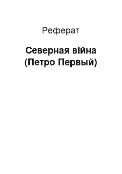 Реферат: Северная війна (Петро Первый)