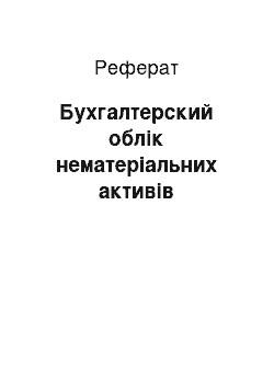 Реферат: Бухгалтерский облік нематеріальних активів