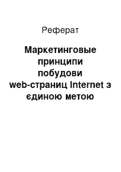 Реферат: Маркетинговые принципи побудови web-страниц Internet з єдиною метою електронної коммерции