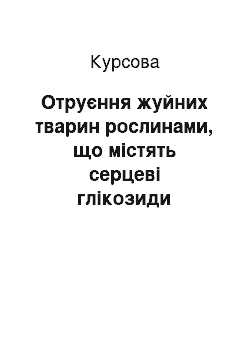 Курсовая: Отруєння жуйних тварин рослинами, що містять серцеві глікозиди