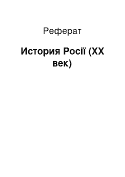 Реферат: История Росії (ХХ век)