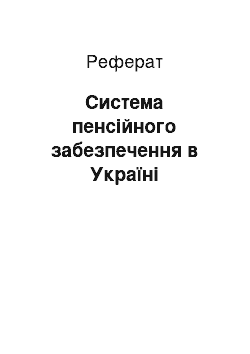 Реферат: Система пенсійного забезпечення в Україні