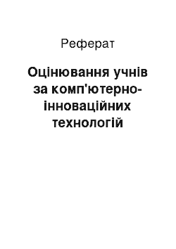 Реферат: Оцінювання учнів за комп'ютерно-інноваційних технологій